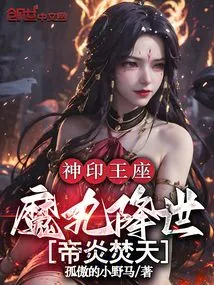 The Divine Seal Throne: the Magic Pill Comes to the World, and the Emperor's Flame Burns the Sky