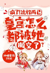 Crazy! it Was Just an Exile, Why Was the Palace Emptied by Her?