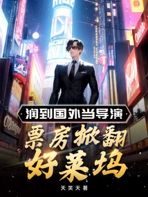 Go Abroad to Become a Director and Overturn Hollywood at the Box Office