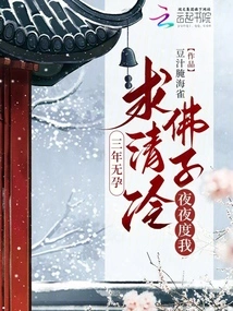 I Have Been Barren for Three Years, Please Pray for the Coolness of the Buddha to Save Me Every Night