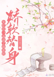 After Losing My Memory, I Became the General's Soft Substitute