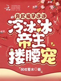 The Abandoned Concubine Has Been Pregnant Again and Again, and the Cold Emperor Embraces Her and Favors Her