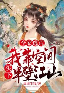 The Whole Family Fled the Famine, and I Relied on Space to Buy Half of the Country