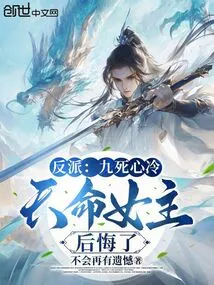 Villain: Cold-hearted after Nine Deaths, the Heroine of Destiny Regrets It