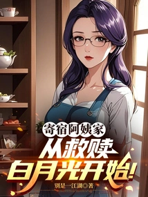 Staying at Aunt's House, Starting with the Redemption of Bai Yueguang!