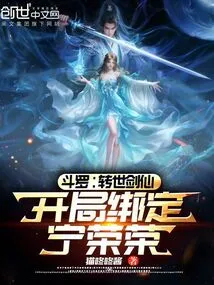 Douluo: Reincarnated Sword Immortal, Bound to Ning Rongrong at the Beginning