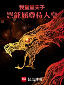 How Can I, Your Majestic Master, Condescend to Serve the Emperor!