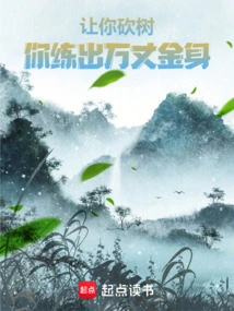 Let You Cut Down Trees, and You Will Develop a Golden Body