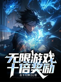 Infinite Game: Tenfold Rewards