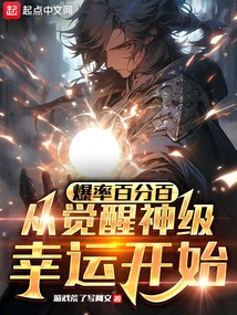 100% Explosion Rate: Starting from Awakening God-level Luck