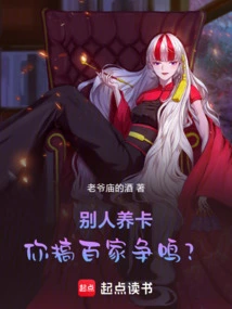 Others Are Raising Cards, but You Are Engaging in Contention Among a Hundred Schools of Thought?