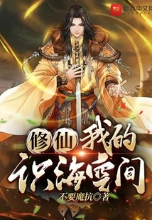 Cultivation in My Sea of ​​consciousness Space