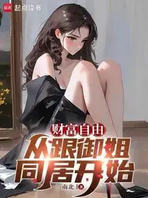 Financial Freedom Starts from Living with Sister Yu