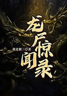 The Shocking Record of Dragon Corpse