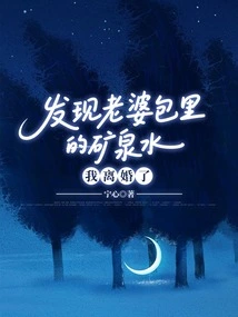 I Got Divorced after I Found the Mineral Water in My Wife's Bag