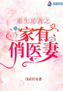 Rebirth and Counterattack House Has a Pretty Doctor Wife