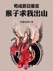 Gou Becomes the Star Official of the Pleiades, and the Monkey Begs Me to Come Out of the Mountain