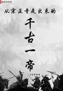 The Eternal Emperor Who Came Out of Zongzheng Temple