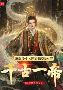 The Treacherous Ministers of the Whole Dynasty, How Can You Let Me Be the Emperor for Eternity?