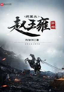 The Warring States Period Began with Zhao Wangyong