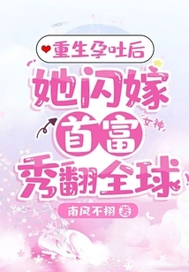 After Being Reborn with Morning Sickness, She Married the Richest Man and Made a Show All over the World