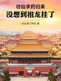 After Returning from a Visit to Immortals to Seek Medicine, He Didn't Expect Zulong to Die