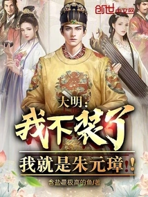 Daming: I Don't Pretend Anymore, I Am Zhu Yuanzhang!