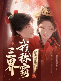 After Becoming a Loser, I Will Dominate the Three Realms