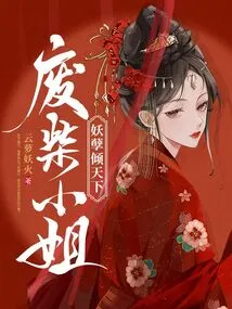 The Good-for-nothing Lady is the Evil One Who Dominates the World