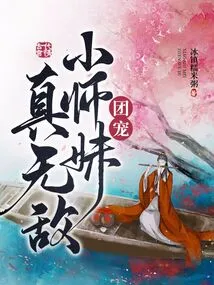 The Little Junior Sister Who is the Favorite of the Group is Really Invincible