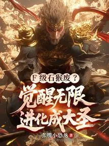 F-level Stone Monkey is Useless? Awaken Infinitely and Evolve into a Great Saint