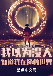 I Thought No One Knew I Was Saving the World