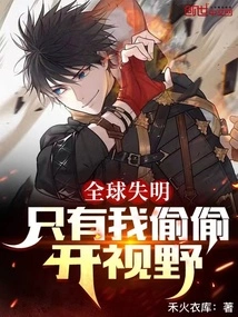 Global Blindness: Only I Secretly Open My Vision