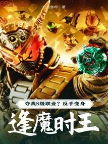 Take Away My S-level Career? Backhand to Become the Demon King of Time