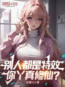 Others Are Just Special Effects, but Are You Really a Cultivator?