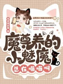 The Little Succubus Raised by the Devil is Always Meowing