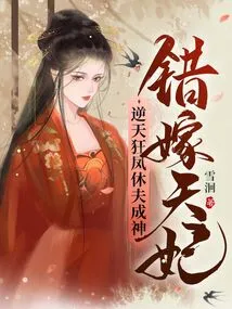 Marrying the Wrong Concubine, the Mad Phoenix Divorces Her Husband and Becomes a God