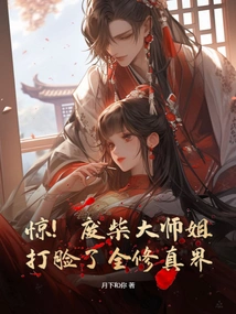 Shock! the Good-for-nothing Elder Sister Slapped the Whole Cultivation World in the Face