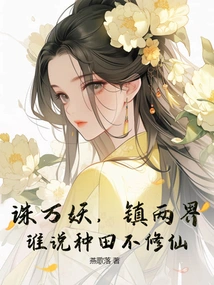 Kill All the Demons and Suppress the Two Realms. Who Said Farming Can't Be a Cultivating an Immortal!