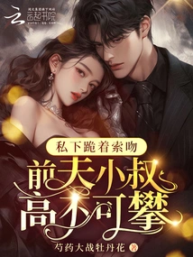 My Ex-husband's Brother-in-law is Unattainable! Kneel Down and Ask for a Kiss in Private