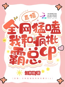 Live Broadcast: the Whole Network is Violently Knocking Me and the Crazy Boss Cp