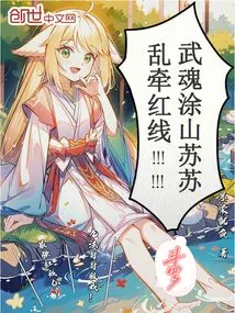 Douluo: Wuhun Tushansusu, Pulling the Red Thread Randomly