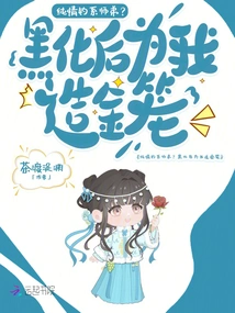 Innocent Fishing-type Junior Brother? Build a Golden Cage for Me after Turning Black