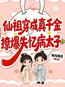 The Immortal Ancestor Became a Real Daughter and Seduced the Amnesiac Prince