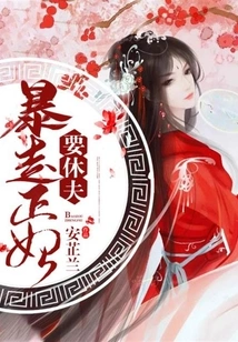 The Mad Concubine Wants to Divorce Her Husband