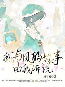 The Story between Me and the Wind is Told by Me