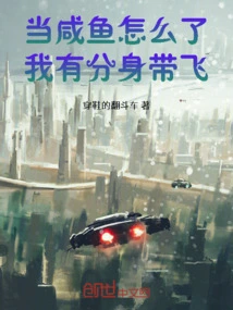 What Happened to Being a Salted Fish? I Have a Clone to Take Me Away