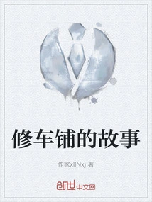 The Story of the Car Repair Shop