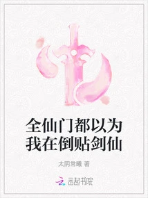 Everyone in the Immortal Sect Thought I Was Leaning Against the Sword Immortal