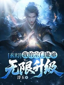 Fantasy: My Sect Can Be Upgraded Infinitely!